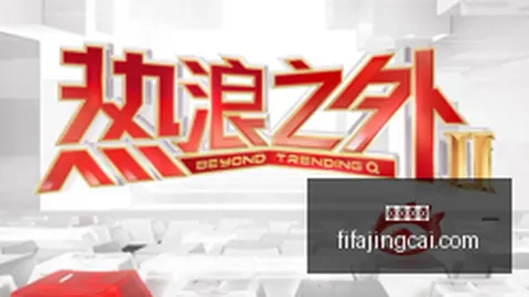2026裁判体育娱乐：亚历山大球场犯规技巧，顶级球员的细节至上观